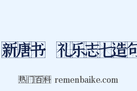 新唐书·礼乐志七造句是什么意思的图片